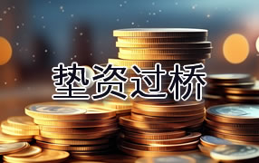 阳江垫资过桥