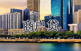 阳江商户贷