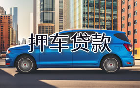 阳江押车贷款