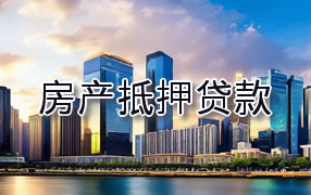 阳江房产抵押贷款